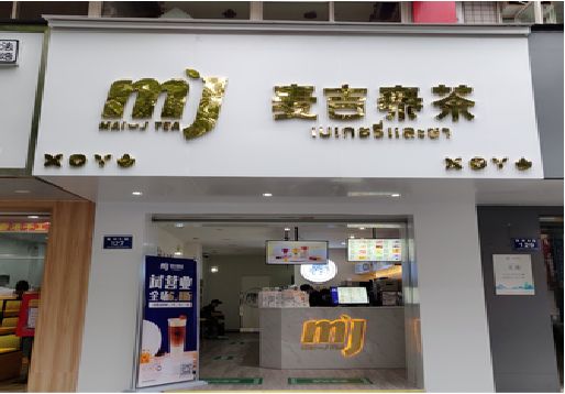 周口奶茶店的招牌怎么做才吸引眼球？