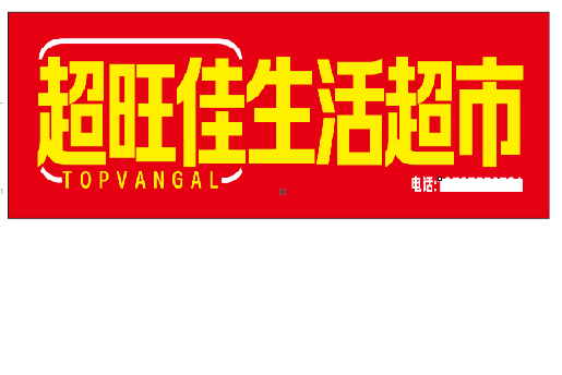 周口设计门头的巧思。