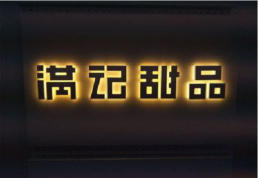 周口发光字＆发光字招牌
