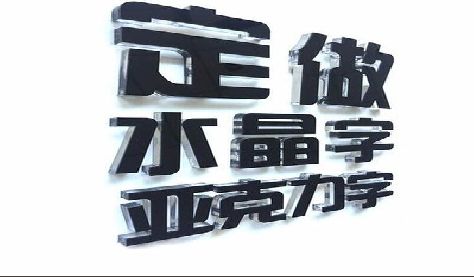 周口门头水晶字的制作过程。