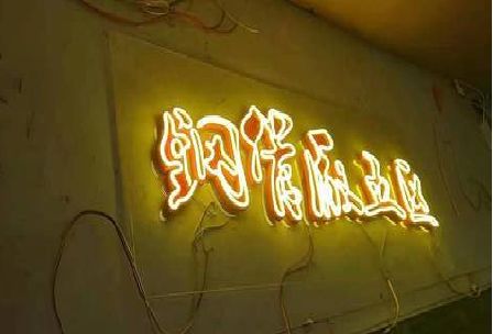 周口发光字招牌造型设计。