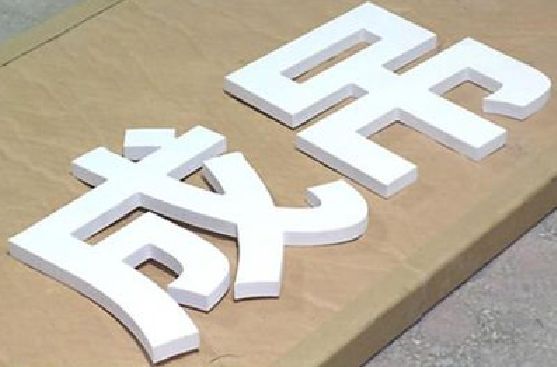 周口PVC字广告制作介绍。