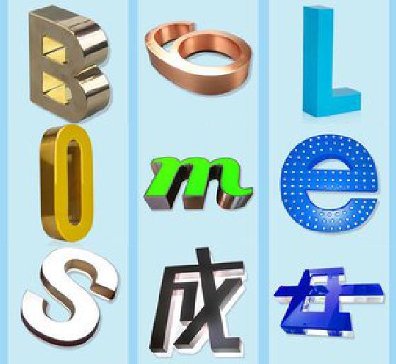 周口门头广告字的种类。