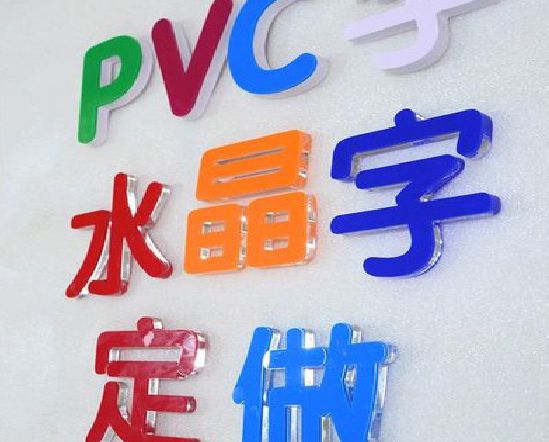 周口门头水晶字的制作过程。