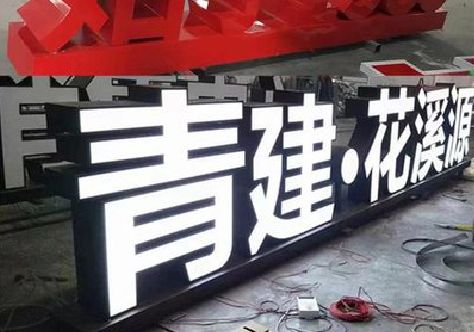 周口打造更有特色的发光字招牌。