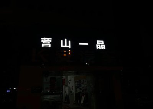 周口发光字门头招牌日耗电量。