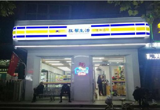 周口连锁店超市招牌制作。