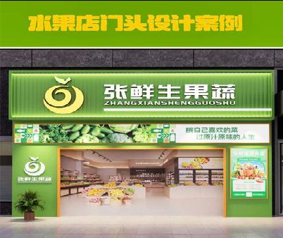 周口生鲜超市门头设计应注意什么？