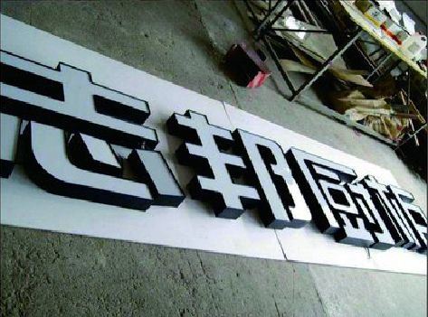 周口不同门头广告招牌的工艺及适用行业。