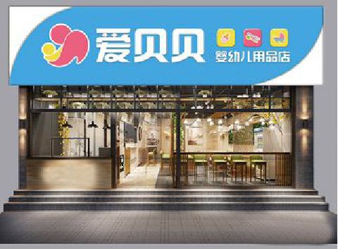 周口母婴店招牌设计排版技巧。